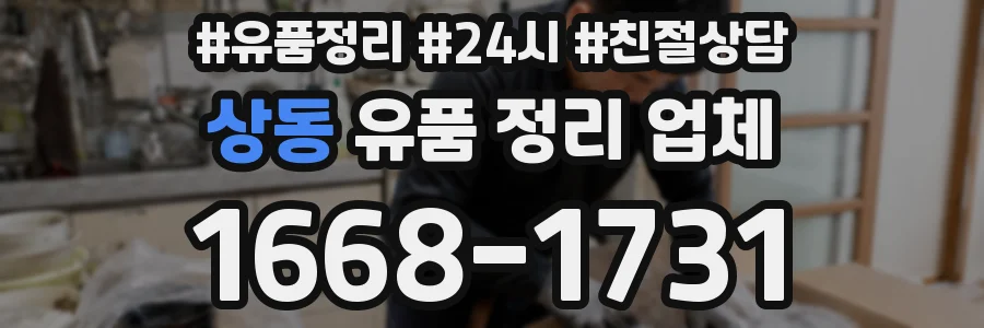 상동 유품 정리 업체