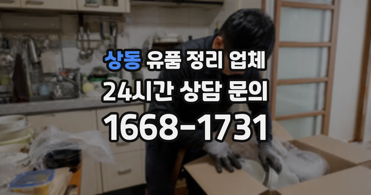 상동 유품 정리 업체
