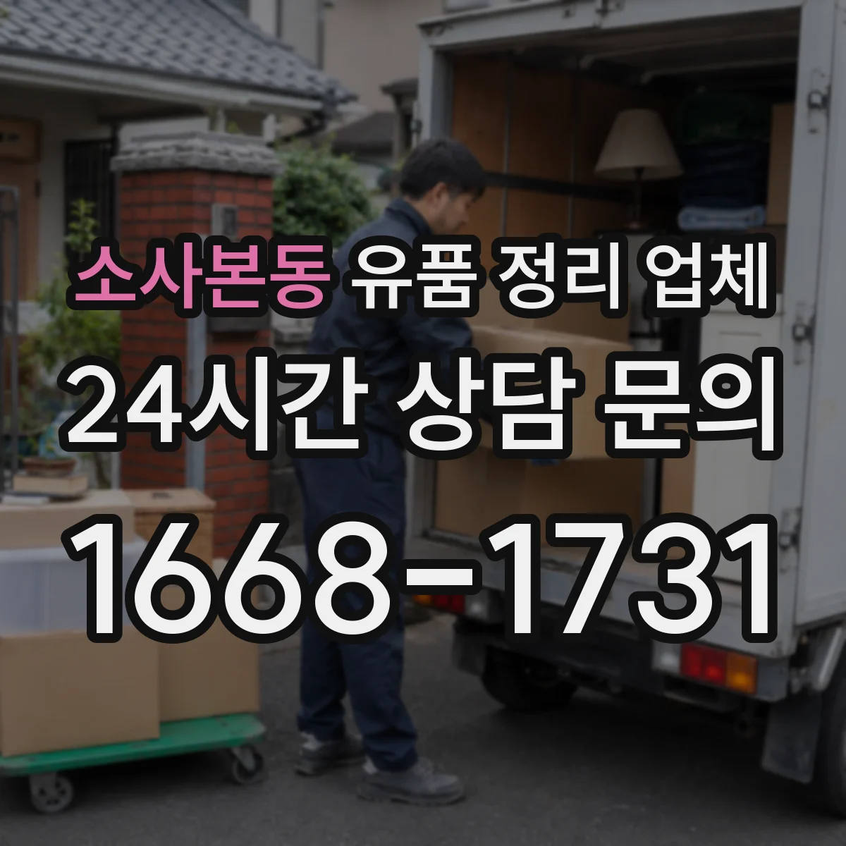 소사본동 유품 정리 업체 인수인계 서류와 품목 체크리스트로 누락 방지
