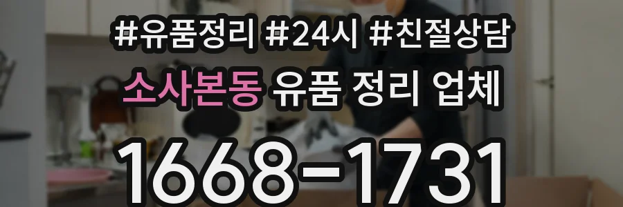 소사본동 유품 정리 업체
