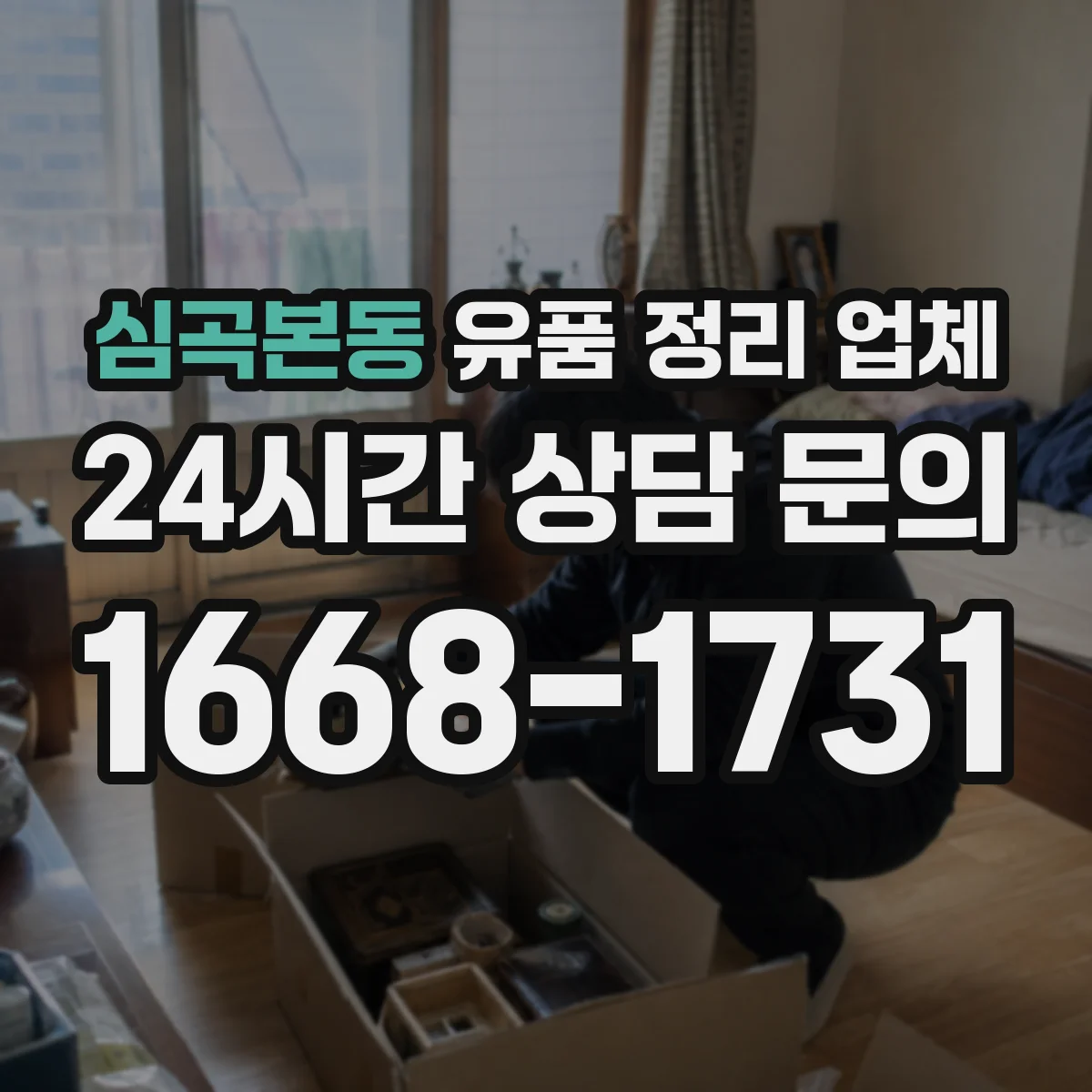 심곡본동 유품 정리 업체 계약 전 소요 인력과 작업 범위 실측 확인