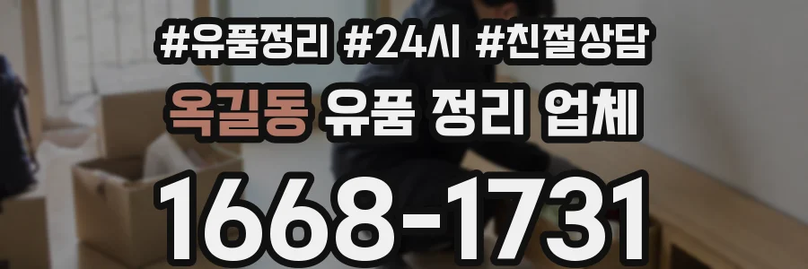 옥길동 유품 정리 업체