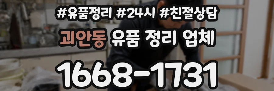 괴안동 유품 정리 업체