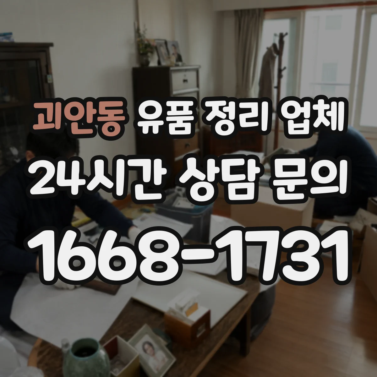 괴안동 유품 정리 업체