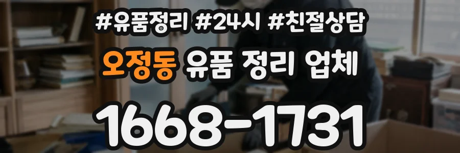 오정동 유품 정리 업체