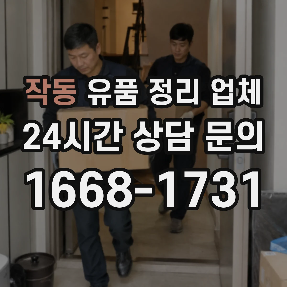 작동 유품 정리 업체 소형 공간부터 부분 철거·폐기까지 단계별