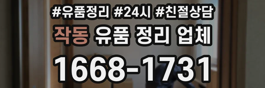 작동 유품 정리 업체