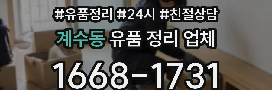 계수동 유품 정리 업체