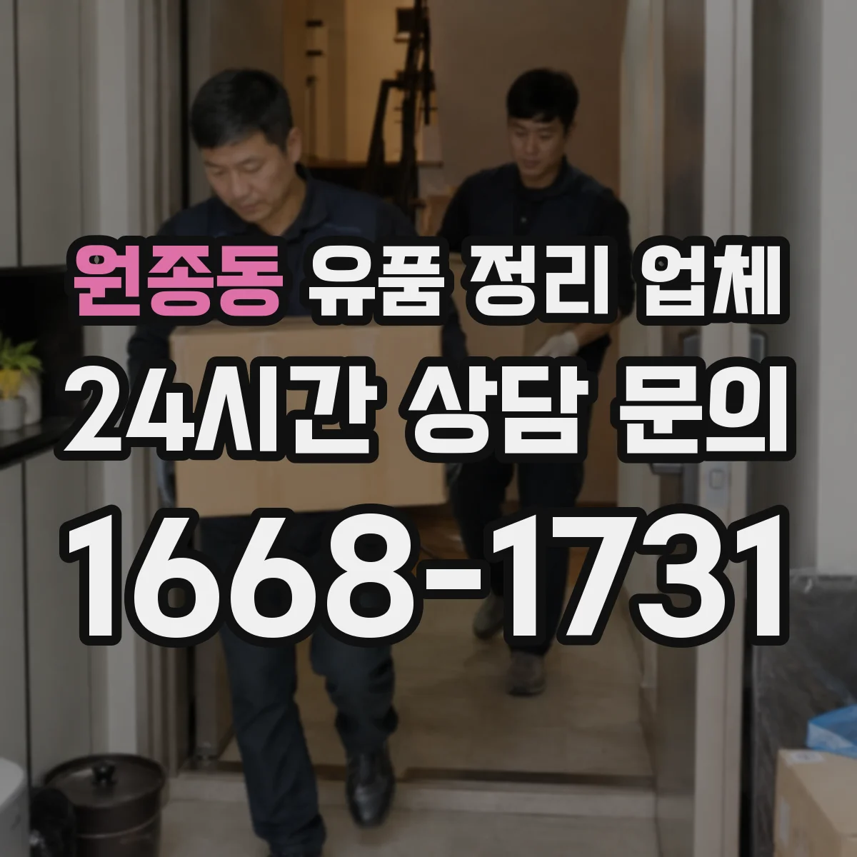 원종동 유품 정리 업체 보관 기간 조율 후 폐기 진행 방식