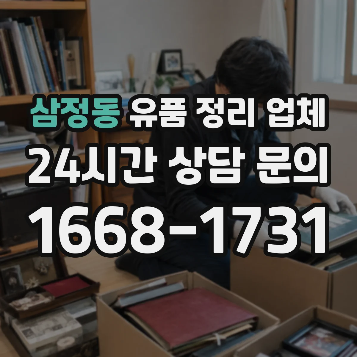 삼정동 유품 정리 업체