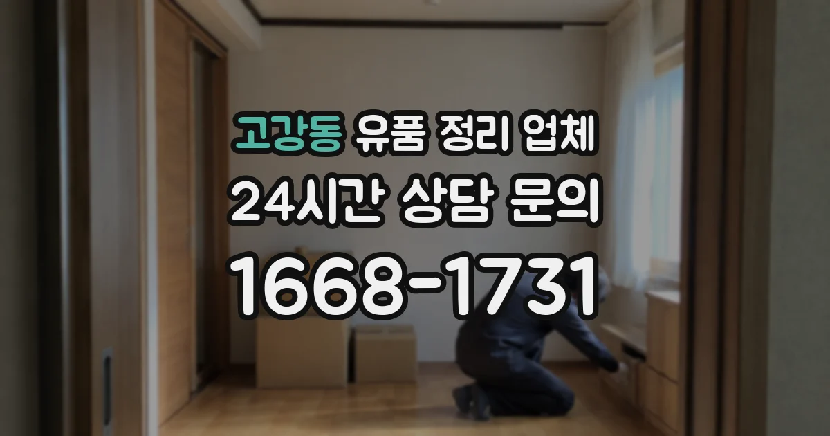 고강동 유품 정리 업체