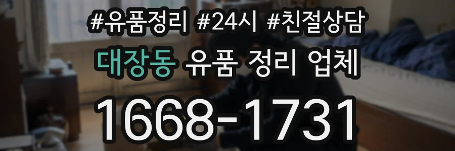 대장동 유품 정리 업체