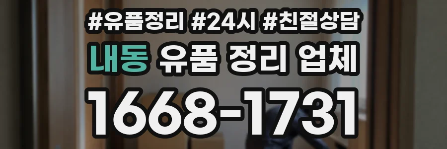 내동 유품 정리 업체