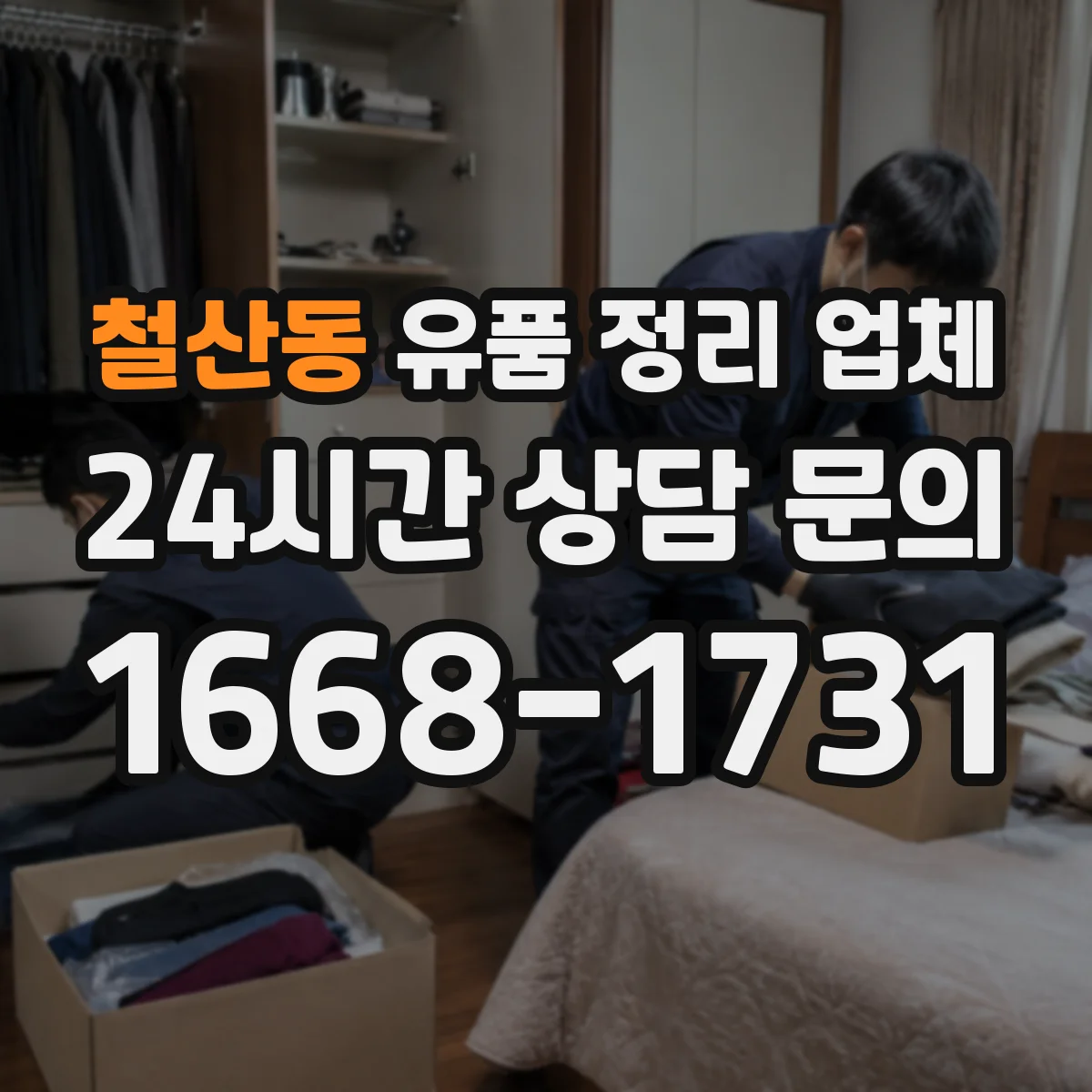 철산동 유품 정리 업체