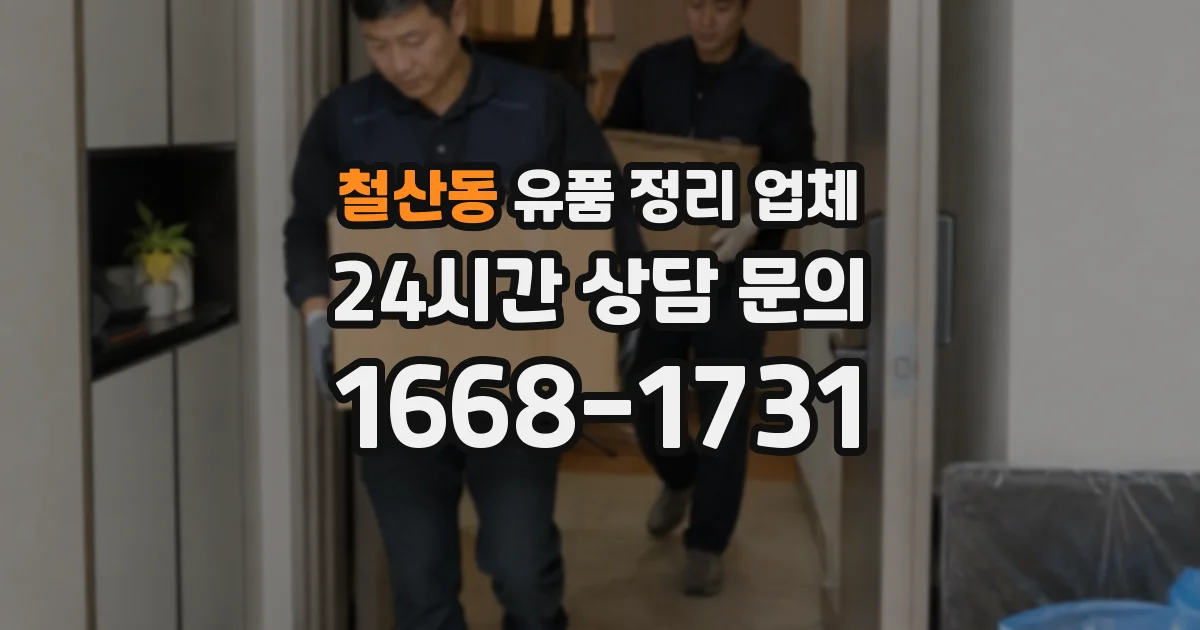 철산동 유품 정리 업체