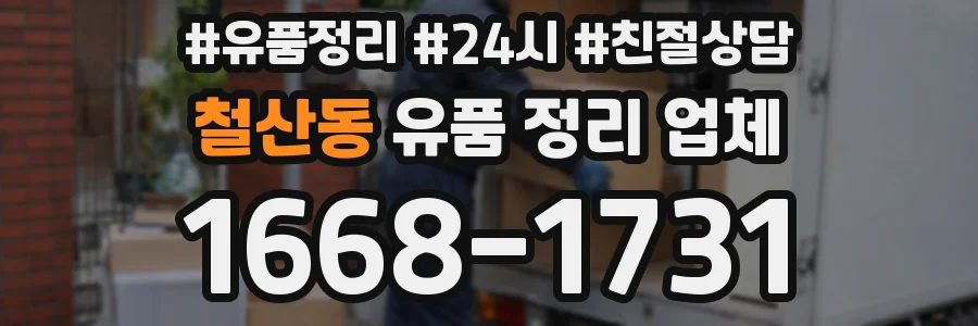 철산동 유품 정리 업체