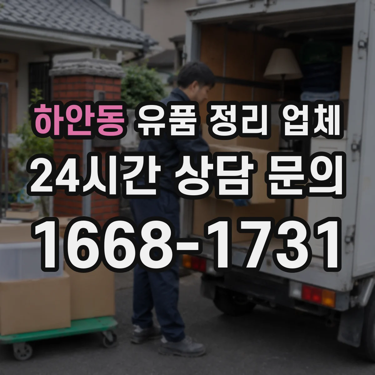 하안동 유품 정리 업체