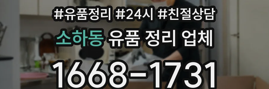 소하동 유품 정리 업체