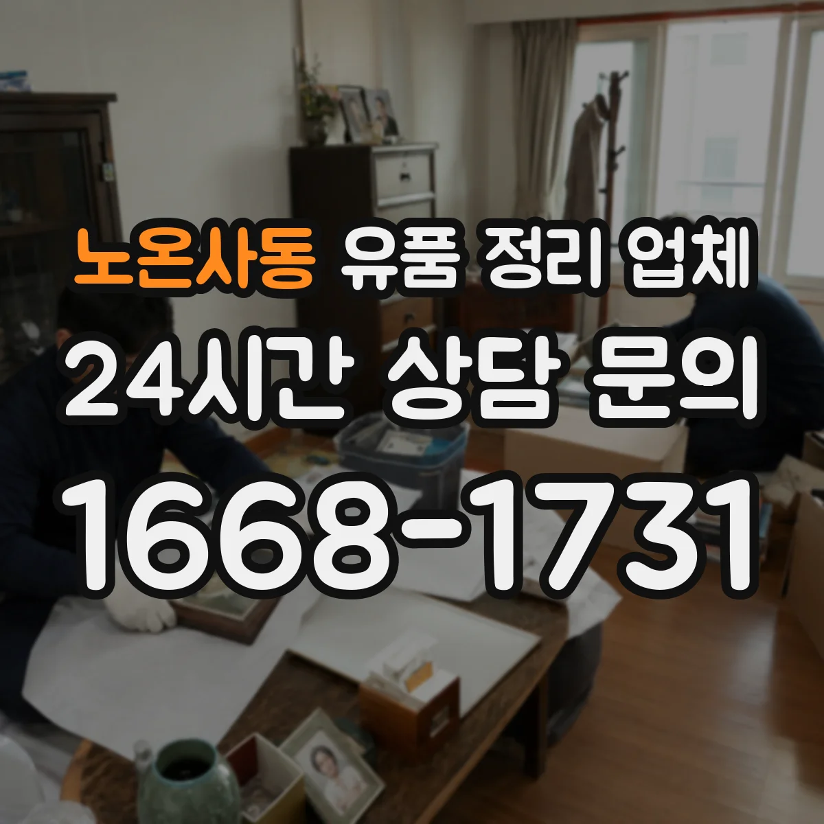 노온사동 유품 정리 업체 계단·엘리베이터 동선 고려한 반출 전략