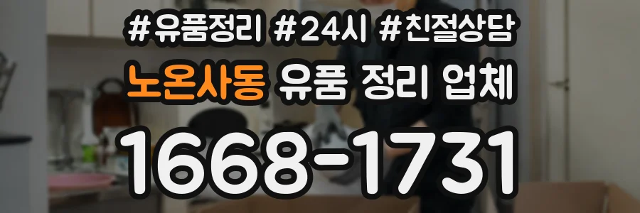 노온사동 유품 정리 업체