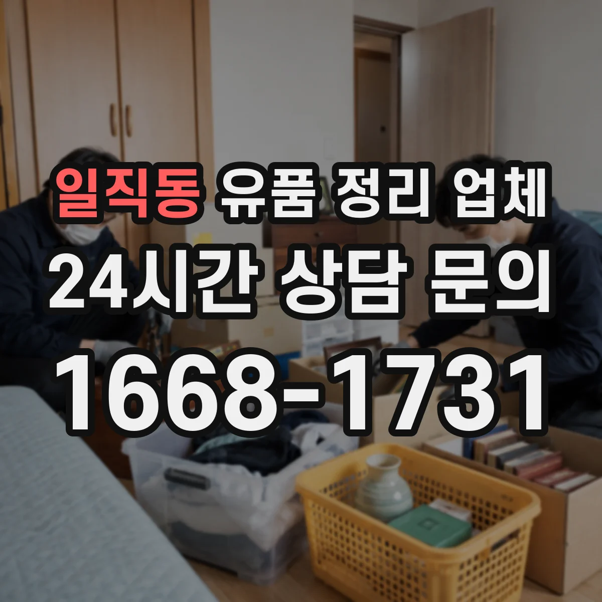 일직동 유품 정리 업체