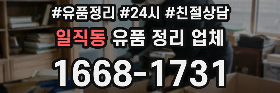 일직동 유품 정리 업체