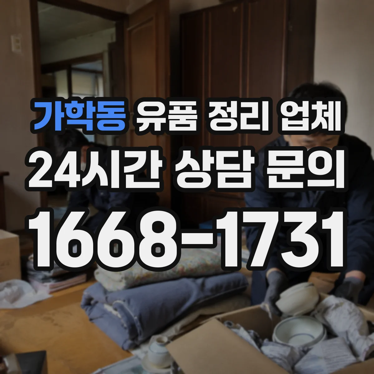 가학동 유품 정리 업체