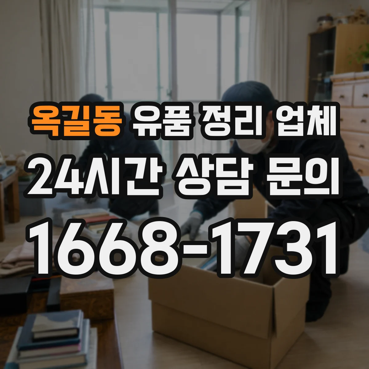 옥길동 유품 정리 업체 서류·인쇄물 선별 후 안전 처리