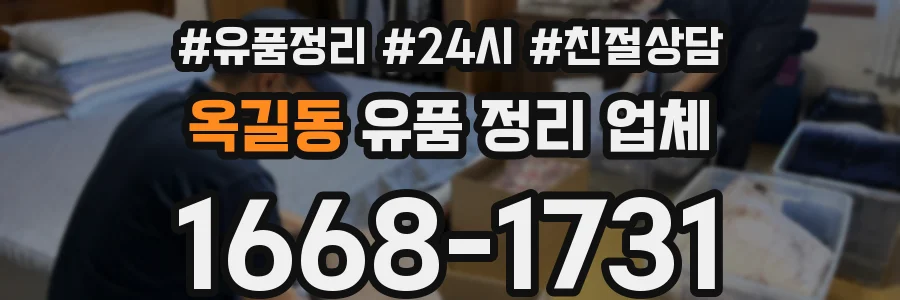 옥길동 유품 정리 업체