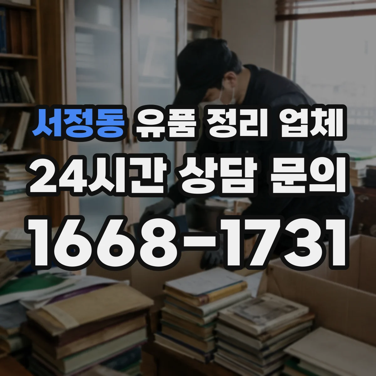 서정동 유품 정리 업체
