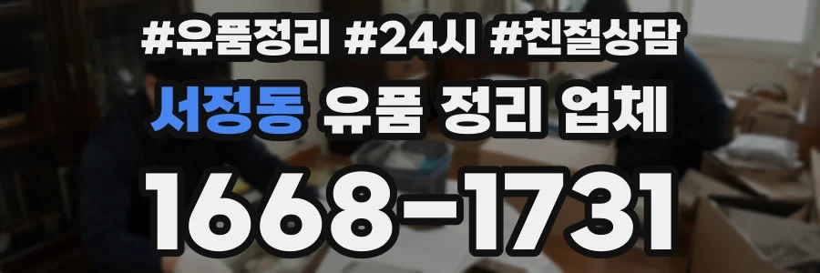 서정동 유품 정리 업체