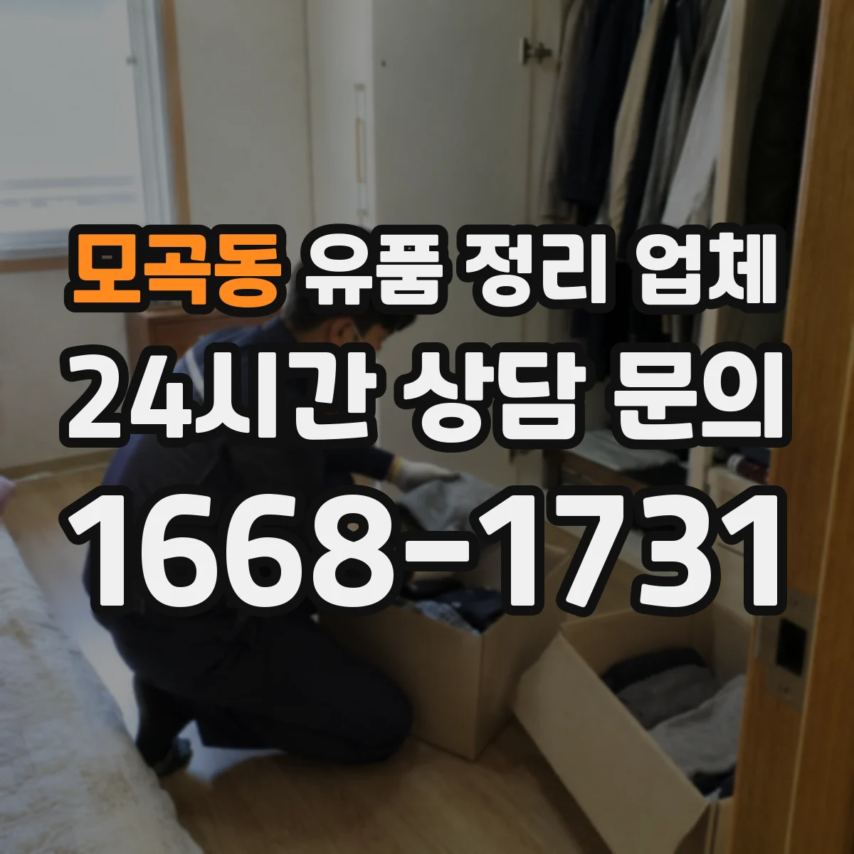 모곡동 유품 정리 업체