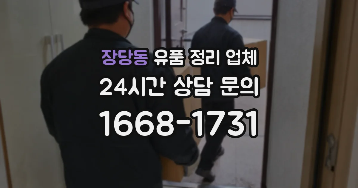 장당동 유품 정리 업체