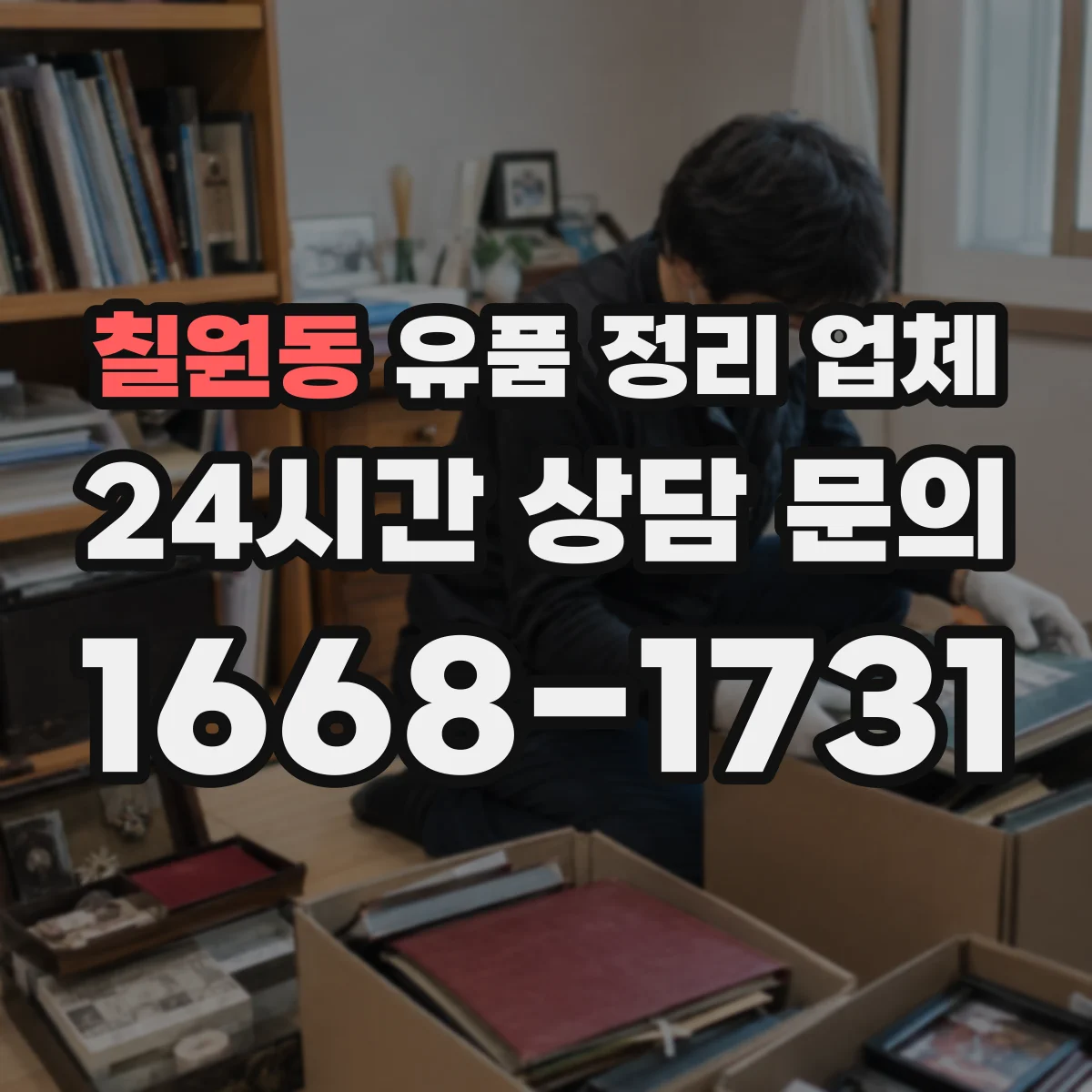 칠원동 유품 정리 업체 계약 전 확인할 영수증·인수확인 문서 기준