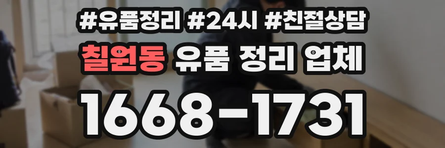 칠원동 유품 정리 업체