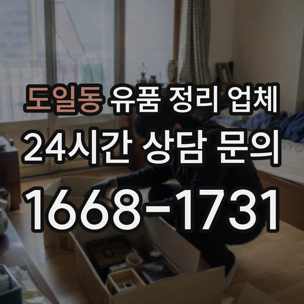 도일동 유품 정리 업체