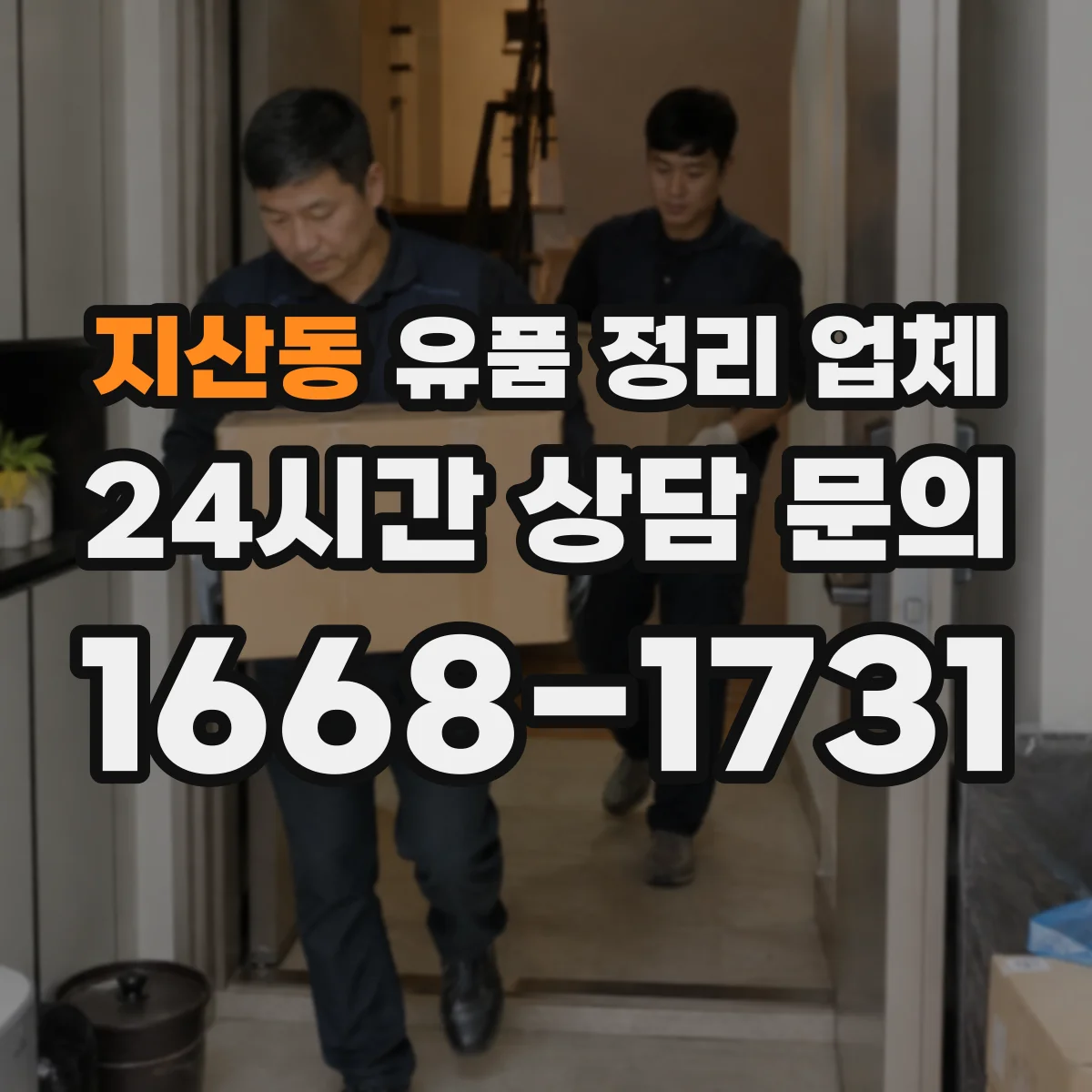 지산동 유품 정리 업체 원룸·사무실 규모별 견적 구성과 진행 절차