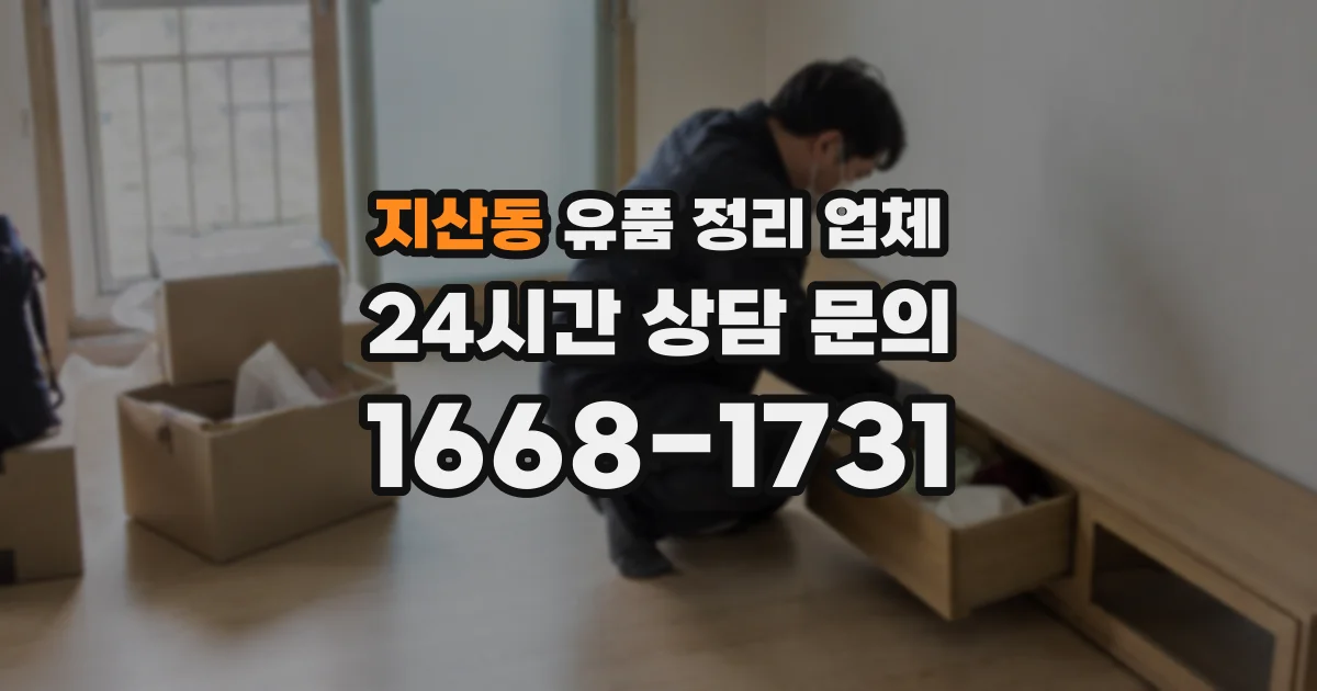 지산동 유품 정리 업체
