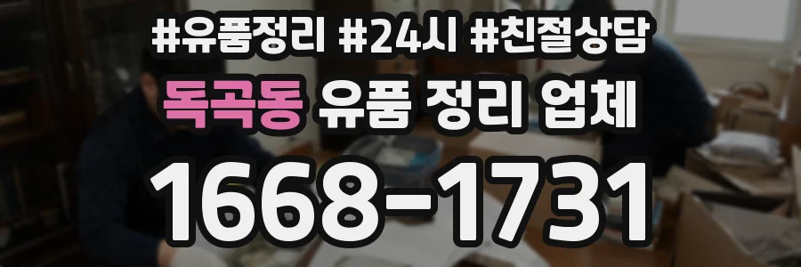 독곡동 유품 정리 업체