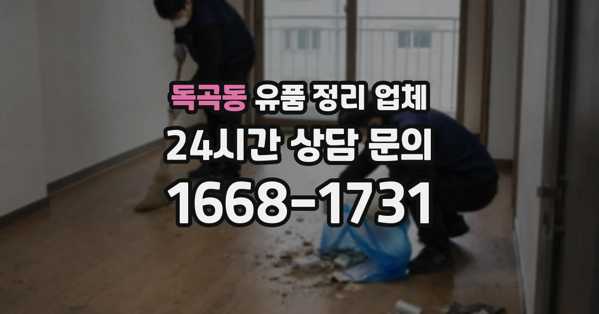 독곡동 유품 정리 업체