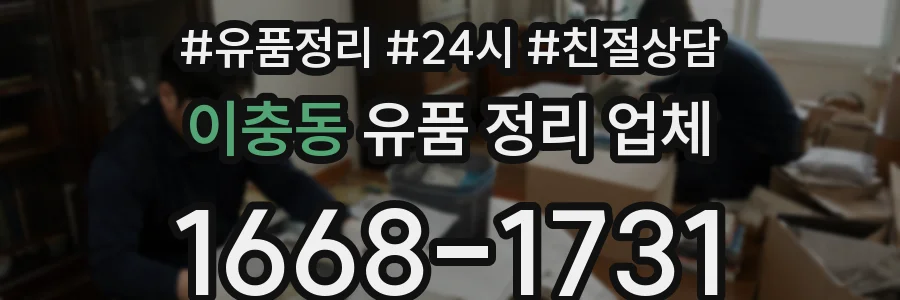 이충동 유품 정리 업체