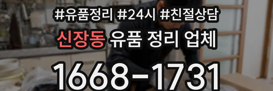 신장동 유품 정리 업체