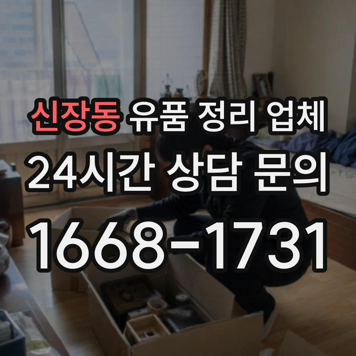 신장동 유품 정리 업체