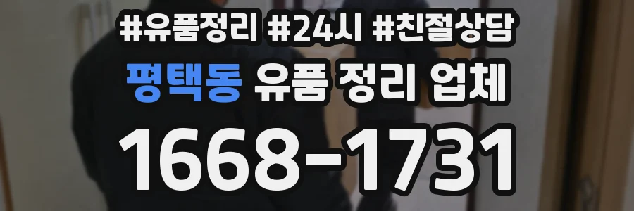 평택동 유품 정리 업체