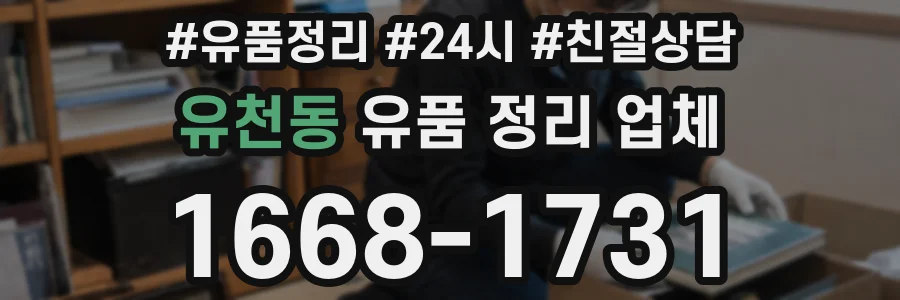 유천동 유품 정리 업체