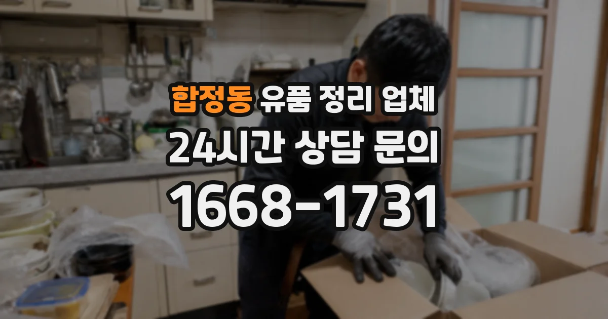 합정동 유품 정리 업체