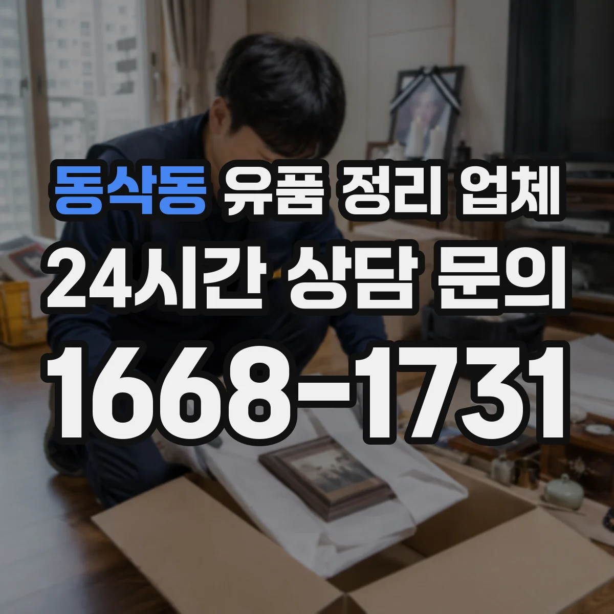 동삭동 유품 정리 업체 인수 확인 문서 발급 기준을 사례로 알아보기