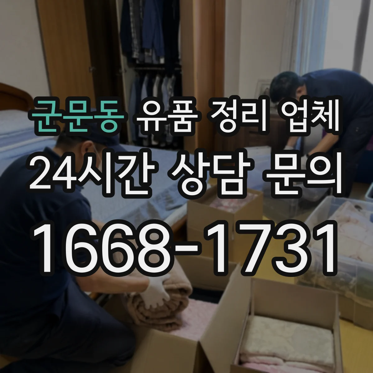 군문동 유품 정리 업체 계약 전 실측 시 꼭 봐야 할 비용 항목