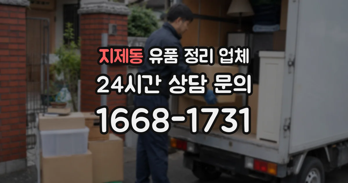지제동 유품 정리 업체