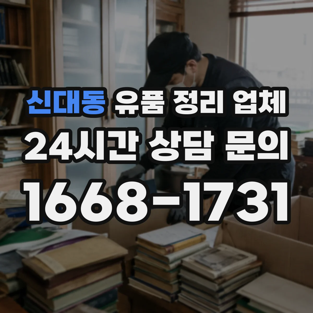 신대동 유품 정리 업체 전기전자 고장품 분해와 반출 절차